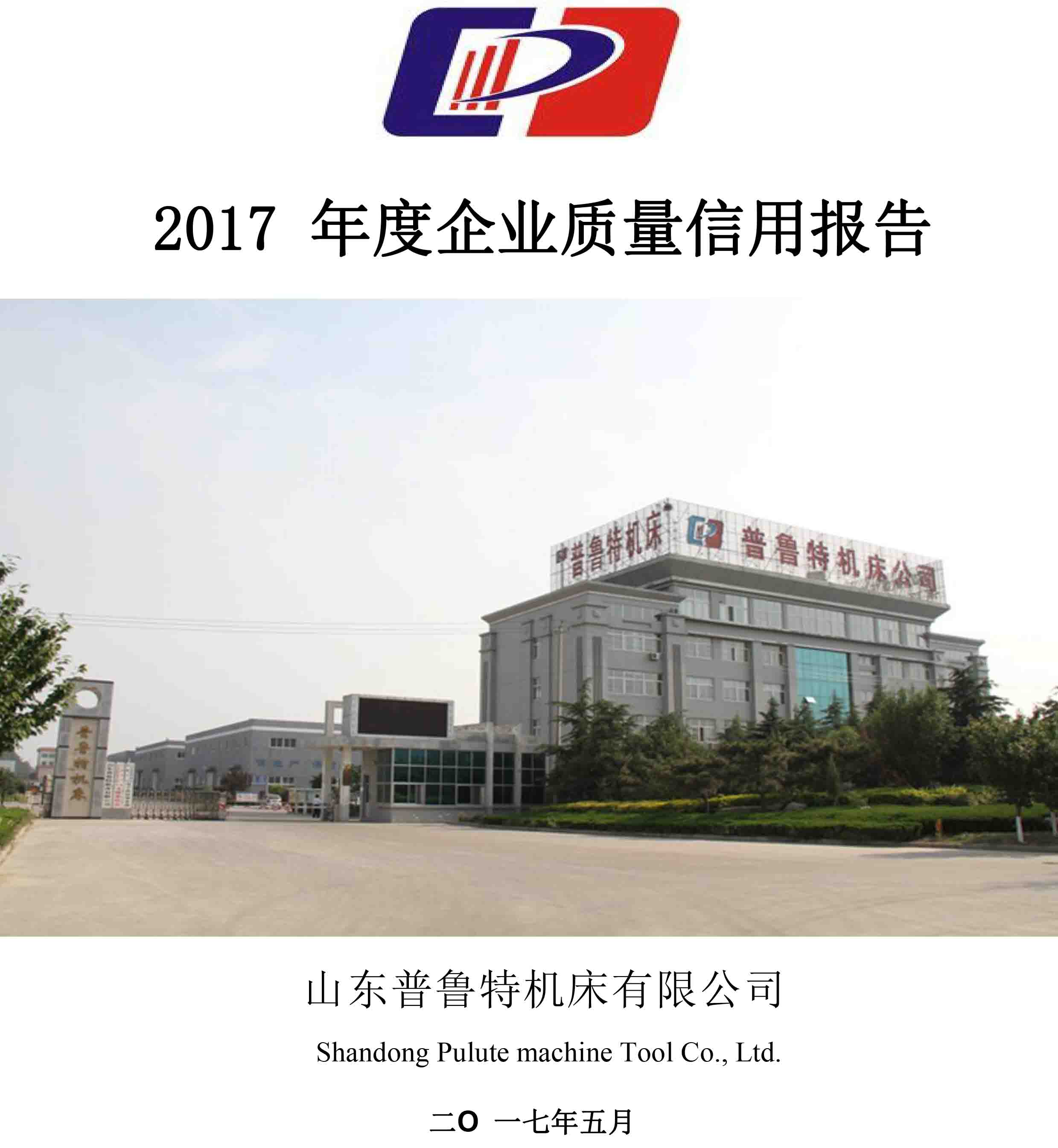 普魯特機床-2017 年度《企業(yè)質(zhì)量信用報告》 - 副本_1.jpg